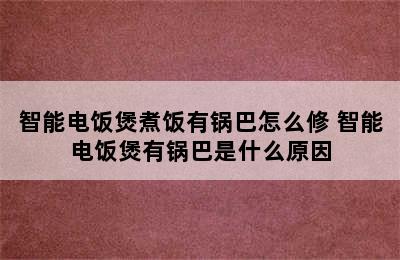 智能电饭煲煮饭有锅巴怎么修 智能电饭煲有锅巴是什么原因